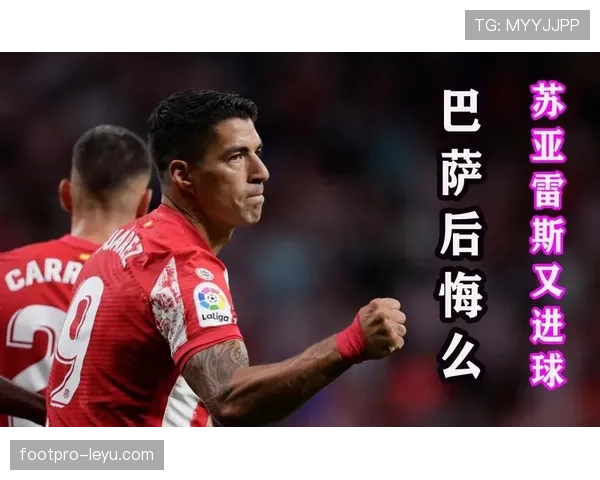 苏亚雷斯这日常咋过的，比他进球还带劲儿…